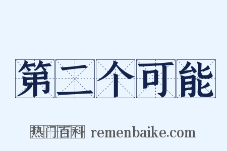 第二个可能是什么意思的图片